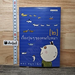 เรื่องวุ่นๆ ของคนกับหมา ภาค 2