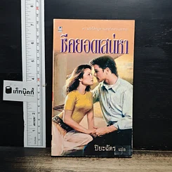 หนังสือ นิยายโรมานซ์ ชีคยอดเสน่หา