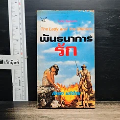 หนังสือ นิยายโรมานซ์ พันธนาการรัก