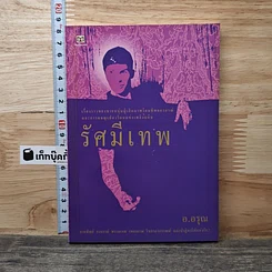 รัศมีเทพ