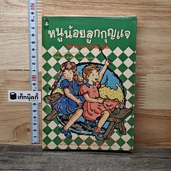 หนูน้อยลูกกุญแจ