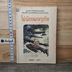 โม่น้อยผจญภัย