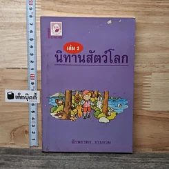 นิทานสัตว์โลก เล่ม 2