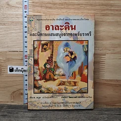 อาละดิน และนิทานแสนสนุกจากอาหรับราตรี