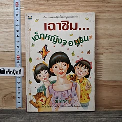 เฉาซิม...เด็กหญิงจอมซน