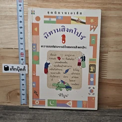 นิทานสิงคโปร์ ความมหัศจรรย์ในแดนสิงคปุระ