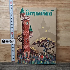 นิทานกริมม์