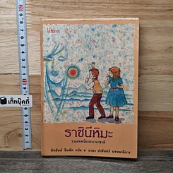 ราชินีหิมะ
