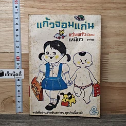 แก้วจอมแก่น