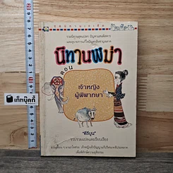 นิทานพม่า ตอน เจ้าหญิงผู้พิพากษา