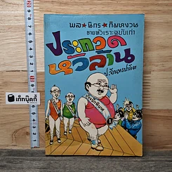 หนังสือ พลนิกรกิมหงวน ตอน ประกวดหัวล้าน