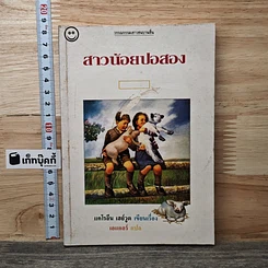 หนังสือ สาวน้อยปอสอง