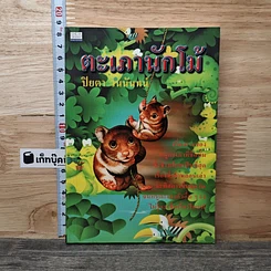 ตะเภานักโม้