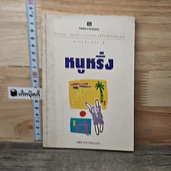 หนังสือ หนูหริ่ง