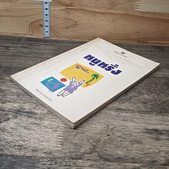 หนังสือ หนูหริ่ง รูปที่ 3