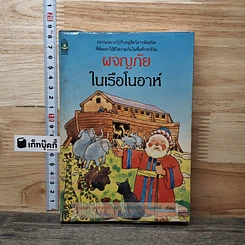 หนังสือ ผจญภัยในเรือโนอาห์