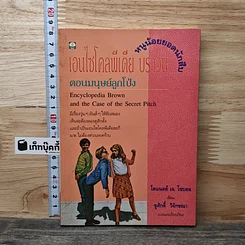 เอนไซโคลพีเดีย บราวน์ หนูน้อยยอดนักสืบ ตอนมนุษย์ลูกโป่ง