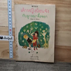 หนังสือ เด็กหญิงน็อนจังกับลูกหมาจิ้งจอก
