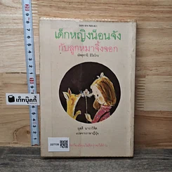 หนังสือ เด็กหญิงน็อนจังกับลูกหมาจิ้งจอก รูปที่ 5