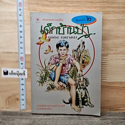 เด็กบ้านป่า