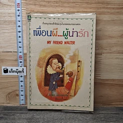 หนังสือ เพื่อนผี...ผู้น่ารัก My Friend Walter