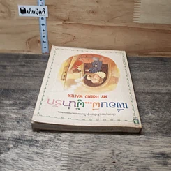 หนังสือ เพื่อนผี...ผู้น่ารัก My Friend Walter รูปที่ 4