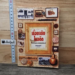 หนังสือ เรื่องจริงในอดีต