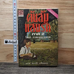 หนังสือ ต้นส้มแสนรัก ภาค 2