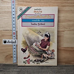 หนังสือ บ้านหนังสือในหัวใจ
