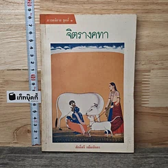 หนังสือ จิตรางคทา