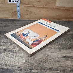 หนังสือ จิตรางคทา รูปที่ 3