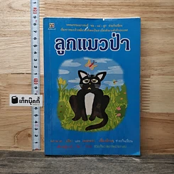 หนังสือ ลูกแมวป่า