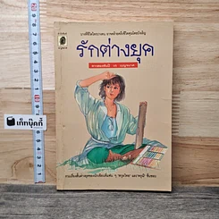 หนังสือ รักต่างยุค