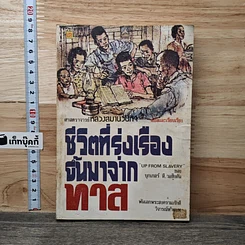 หนังสือ ชีวิตที่รุ่งเรืองขึ้นมาจากทาส