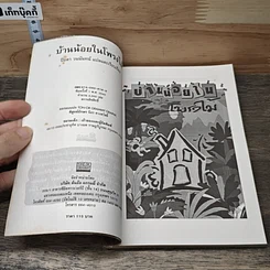 หนังสือ บ้านน้อยในโพรงไม้ รูปที่ 6