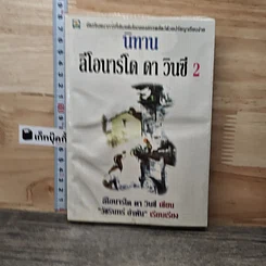 หนังสือ นิทานเลโอนาร์โด ดาวินซี 2