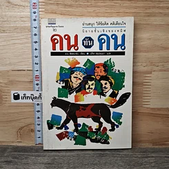 หนังสือ คนทันคน