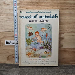 หนังสือ วอเตอร์ เบบี้ หนูน้อยใต้น้ำ