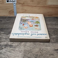 หนังสือ วอเตอร์ เบบี้ หนูน้อยใต้น้ำ รูปที่ 4