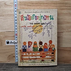 หนังสือ สาวน้อยกระปุกนิทาน