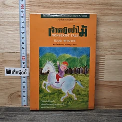 หนังสือ เจ้าหญิงป่าไม้