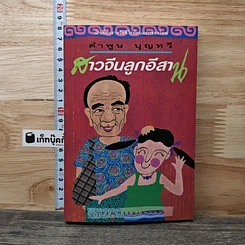 หนังสือ สาวจีนลูกอีสาน