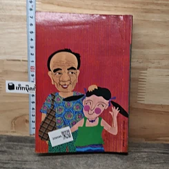 หนังสือ สาวจีนลูกอีสาน รูปที่ 5