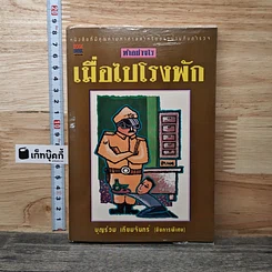 หนังสือ ทำอย่างไรเมื่อไปโรงพัก