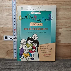 หนังสือ ขบวนการหนอนหนังสือ ชุดผจญภัย ตอนไปจับผีกันเถอะ