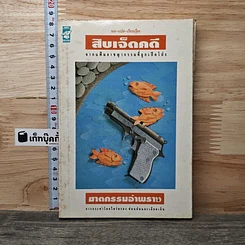 หนังสือ สิบเจ็ดคดีฆาตกรรมอำพราง