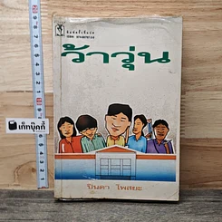 หนังสือ ว้าวุ่น