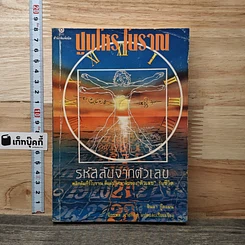 หนังสือ ปูมโหรโบราณ รหัสลับจากตัวเลข