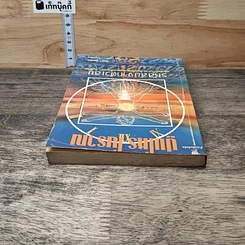 หนังสือ ปูมโหรโบราณ รหัสลับจากตัวเลข รูปที่ 4