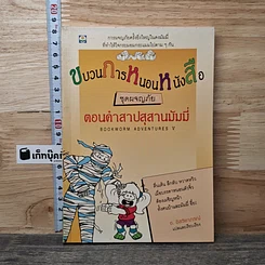 ขบวนการหนอนหนังสือ ชุดผจญภัย ตอนคำสาปสุสานมัมมี่